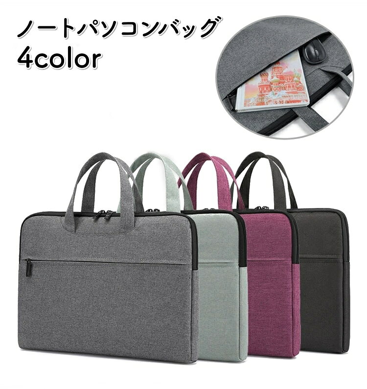 送料無料 ノートパソコンバッグ PCバッグ パソコンバッグ 持ち手 手提げ 持ち運び 書類入れ 収納 整理 おしゃれ シンプル 便利 学生 大人 出張 ビジネス 通勤 通学