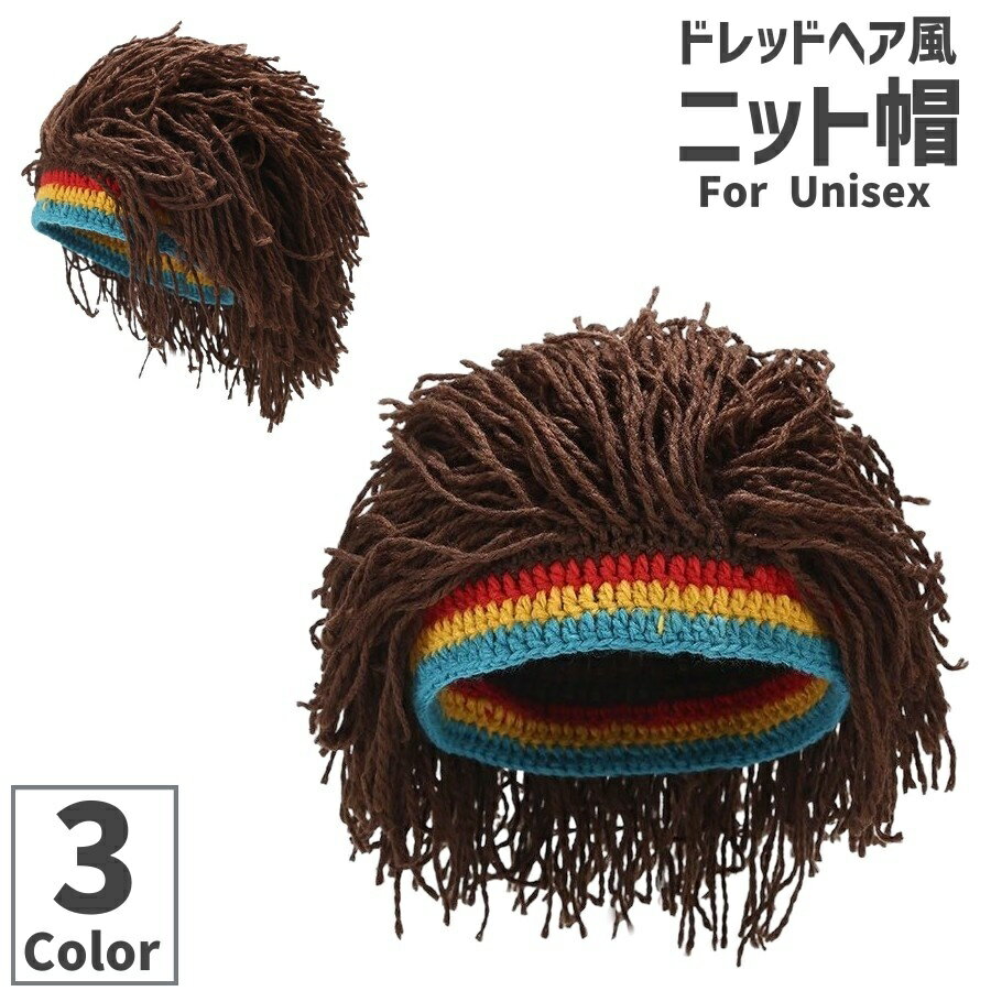 送料無料 ニット帽 ニットキャップ ドレッドヘア風 レゲエ風 ヒップポップ風 男女兼用 ユニセックス メンズ レディース ウィッグ ユニーク 面白い 仮装 ハロウィン イベント 行事 派手 目立つ お洒落