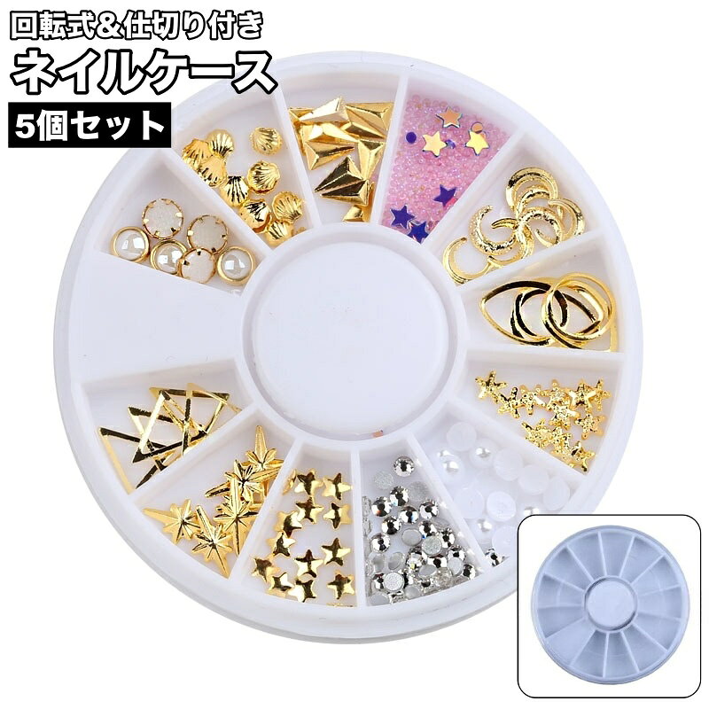 ネイルパーツの整理に使いやすい回転式ケース5個セットです。 くるっと回して中身を確認しやすく、小分け収納に便利な仕切り付き。 細かいパーツを種類ごとに分けて保管しやすく、作業時にも扱いやすい形状です。 フタ付きなので持ち運びや保管時にも使いやすい仕様になっています。 5個セットで、セルフネイルからパーツ管理まで幅広くお使いいただけます。 ※収納ケースのみの販売となっております。 【サイズについて】 画像をご参照ください。 【カラーについて】 生産ロットにより柄の出方や色の濃淡が異なる場合がございます。 お使いのモニターや撮影時の光の加減などにより 画像と実際の商品のカラーが異なる場合もございます。 予告なしにカラーやデザインなどの変更がある場合もございます。 【素材について】 PVC