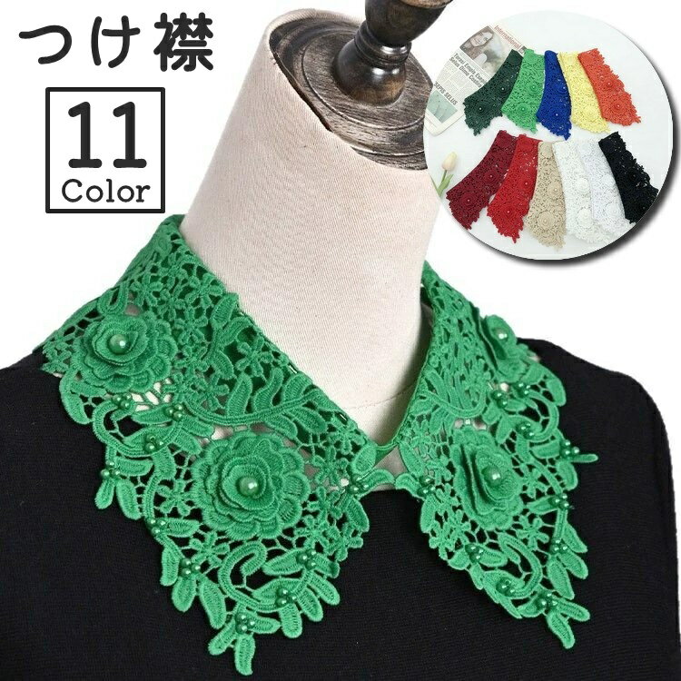 送料無料 つけ襟 付け襟 レディース 女性 角襟 レース 薔薇 バラ フラワー ビーズ 無地 フェイクカラー レイヤード風 重ね着風 シンプル 便利 おしゃれ
