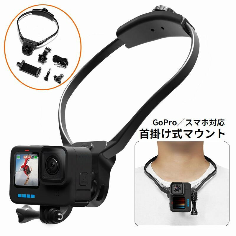 送料無料 首掛け式マウント ネックストラップ スマホ アクションカメラ GoPro用 ハンズフリー ネックレス式 カメラ固定 POV撮影