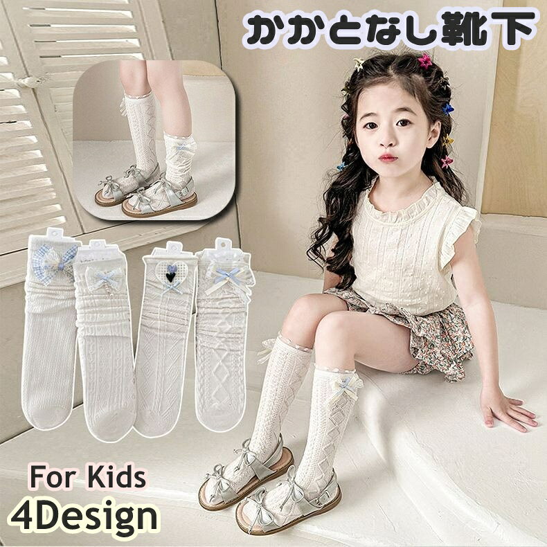 Socks, Tights, Spats - 送料無料 キッズハイソックス かかとなし 子供 キッズ 女の子 靴下 ロング丈 ふくらぎ丈 発表会 レース リボン ハート ケーブル編み風 リブ 通気性 無地 シンプル ダンス お洒落 かわいい 入園式 卒園式 入学式