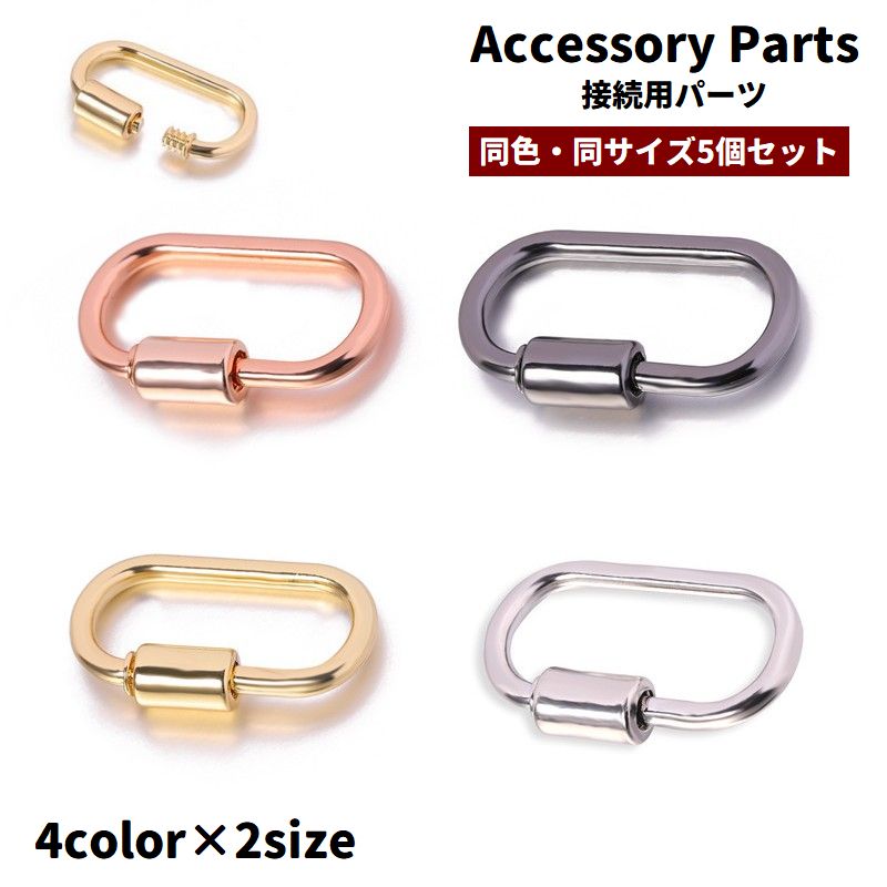 送料無料 アクセサリーパーツ 接続金具 ジョイントパーツ 5個セット ネジ式 スクリュー式 リングキャッチ DIY ハンドメイド 手芸 修理 交換 キーホルダー バッグ ネックレス