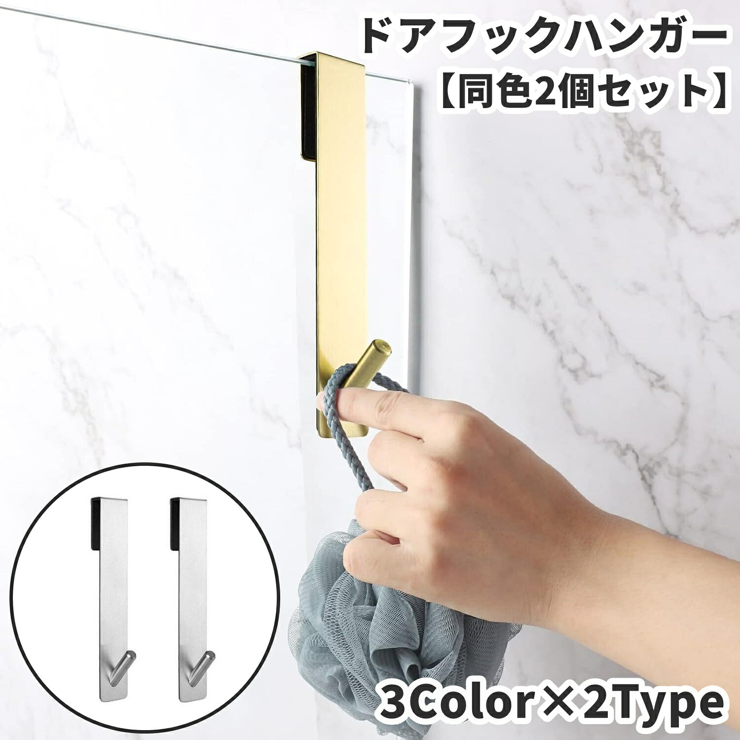 工具不要＆穴あけ不要で簡単取付！ シンプルデザインのドアフックハンガー(同色2個セット)です。 洗面所の鏡や扉に引っ掛けて使用できる便利アイテム◎ 【サイズについて】 画像をご参照ください。 【カラーについて】 生産ロットにより柄の出方や色の濃淡が異なる場合がございます。 お使いのモニターや撮影時の光の加減などにより 画像と実際の商品のカラーが異なる場合もございます。 予告なしにカラーやデザインなどの変更がある場合もございます。 【素材について】 合金