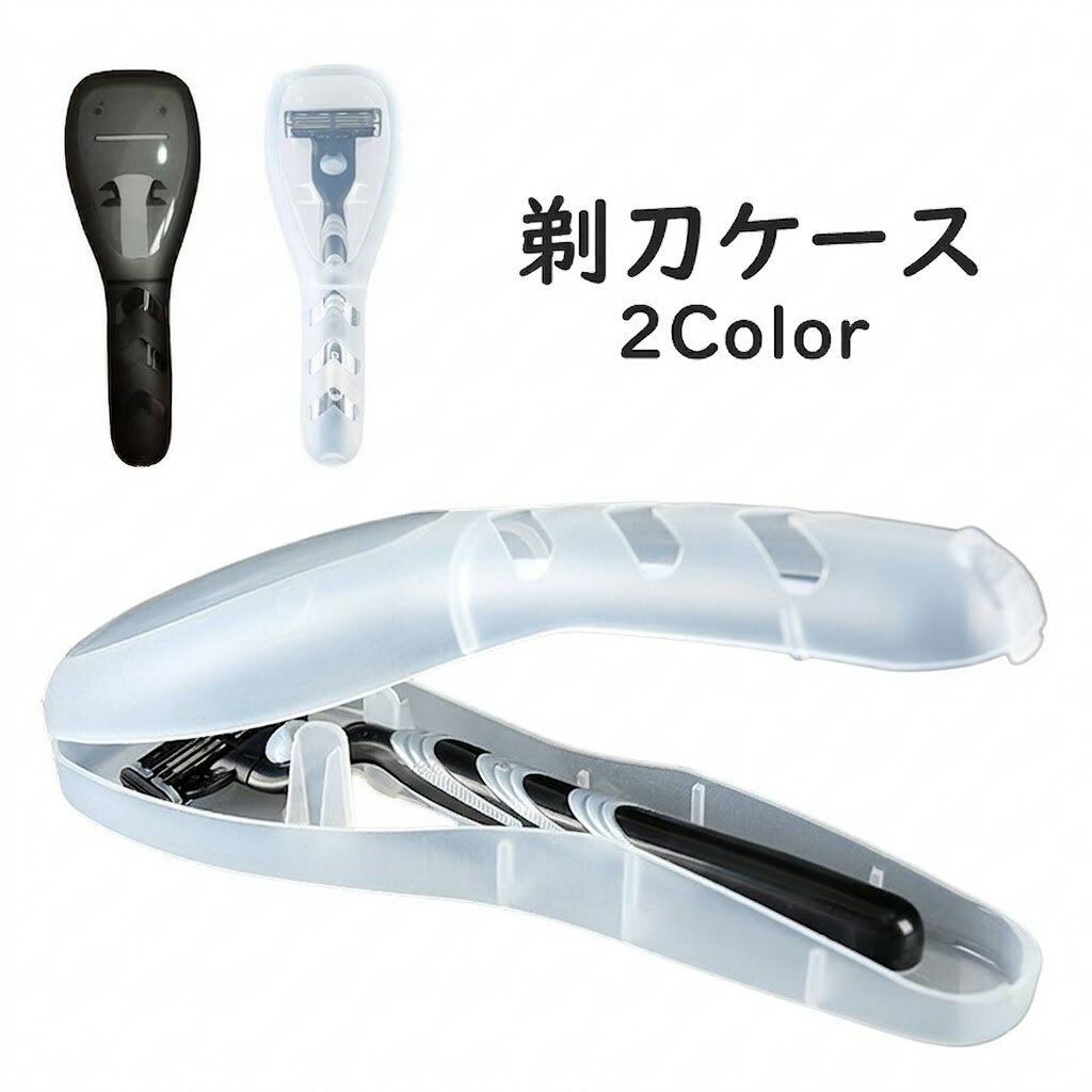 送料無料 剃刀ケース 単品 1個 ケミソリケース かみそり入れ T字剃刀 メンズ剃刀 シェービング 髭剃り シェーバー 入れ物 容器 持ち運び ポータブル 保管ケース 安全対策 ハードケース