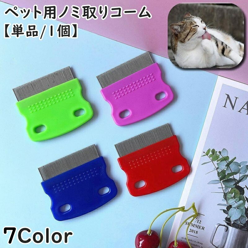 Flea Brush - 送料無料 ノミ取りコーム 単品 1個 ペット用 ペット用品 ペットグッズ ネコ ねこ イヌ いぬ のみ取り ダニ取り コーム 櫛 ブラシ 猫用 犬用 抜け毛ケア 抜け毛取り お手入れ グルーミング ブラッシング かわいい コンパクト