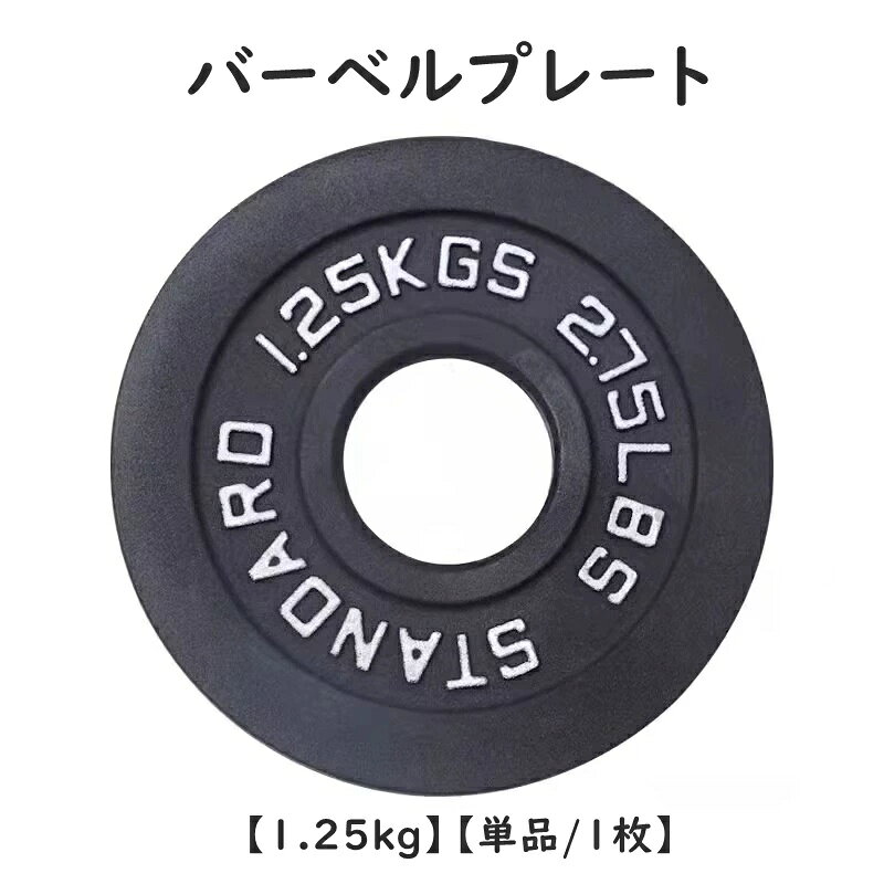 自宅でのウエイトトレーニングに♪ 1.25kgのバーベルプレート(単品)です。 【サイズについて】 画像をご参照ください 【カラーについて】 生産ロットにより柄の出方や色の濃淡が異なる場合がございます。 お使いのモニターや撮影時の光の加減などにより 画像と実際の商品のカラーが異なる場合もございます。 予告なしにカラーやデザインなどの変更がある場合もございます。 【素材について】 鉄