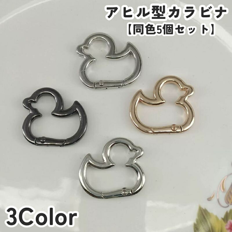 ミニサイズのアヒル型がかわいい♪ カラビナ(同色5個セット)です。 バッグチャームやキーホルダーなどのハンドメイドに◎ 【サイズについて】 画像をご参照ください。 【カラーについて】 生産ロットにより柄の出方や色の濃淡が異なる場合がございます。 お使いのモニターや撮影時の光の加減などにより 画像と実際の商品のカラーが異なる場合もございます。 予告なしにカラーやデザインなどの変更がある場合もございます。 【素材について】 合金