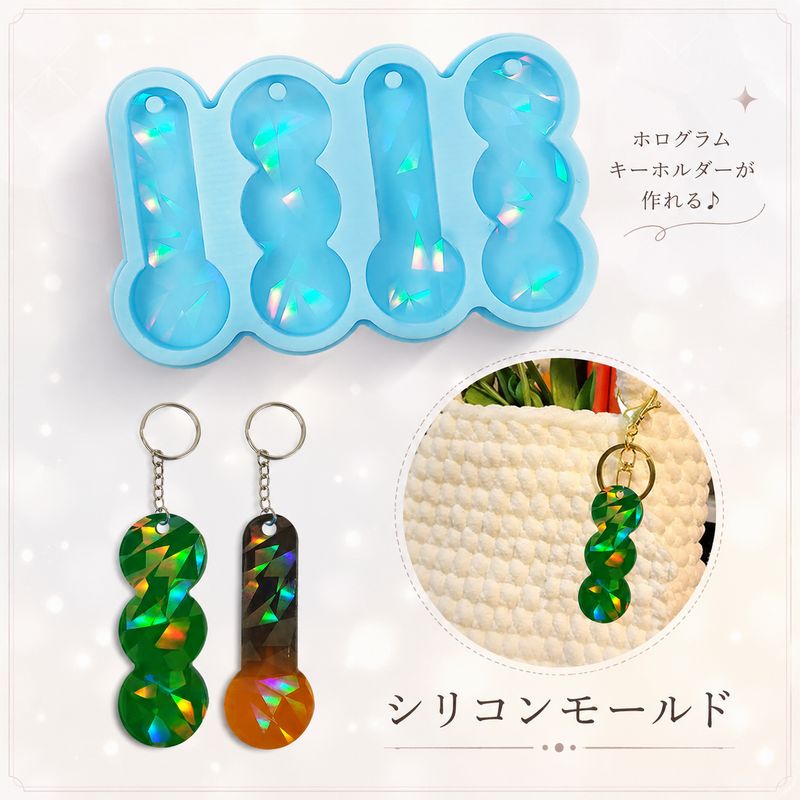 送料無料 シリコンモールド ホログラムキーホルダー レジン型 キーチャーム用 穴あきデザイン UVレジン 樹脂粘土 ハンドメイド 手芸 手作り アクセサリー キーホルダー ペンダント ネックレス