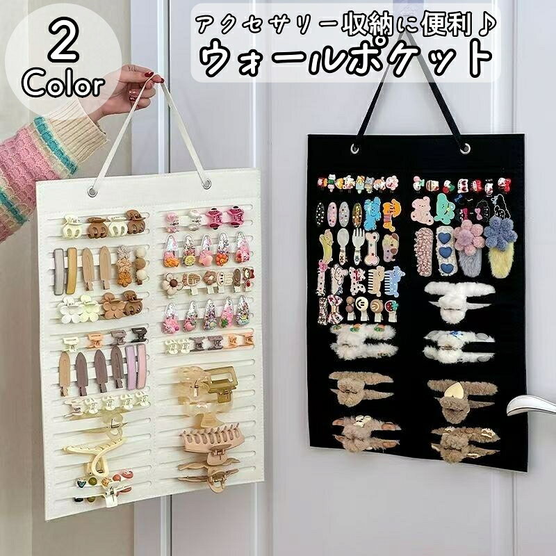 ヘアアクセサリーをすっきり収納できる吊り下げ式ホルダー。 クリップやゴム、バレッタなどを見やすく整理でき、探す手間を減らします。 壁やドアに掛けるだけで、スペースを有効活用しながらお部屋もスッキリ。 お子様用のアクセサリー収納や、日常使いの整理にもぴったりです。 柔らかい素材でアクセサリーを傷つけにくく、軽量で扱いやすいのもポイント。 使いたいときにすぐ取り出せる、便利な収納アイテムです。 ●吊り下げ紐について 本製品は吊り下げ用の紐を通してご使用いただく仕様となっております。 紐はお客様ご自身で結んで取り付けていただく必要がございます。 ●フックについて 壁掛け用のフックや粘着フック等は付属しておりません。 設置場所に応じて別途ご用意ください。 ●折りジワについて 折りたたんだ状態で発送するため、開封直後はたたみジワが見られる場合がございます。 ご使用とともに徐々に馴染みますので、あらかじめご了承ください。 【サイズについて】 画像をご参照ください。 【カラーについて】 生産ロットにより柄の出方や色の濃淡が異なる場合がございます。 お使いのモニターや撮影時の光の加減などにより 画像と実際の商品のカラーが異なる場合もございます。 予告なしにカラーやデザインなどの変更がある場合もございます。 【素材について】 フェルト