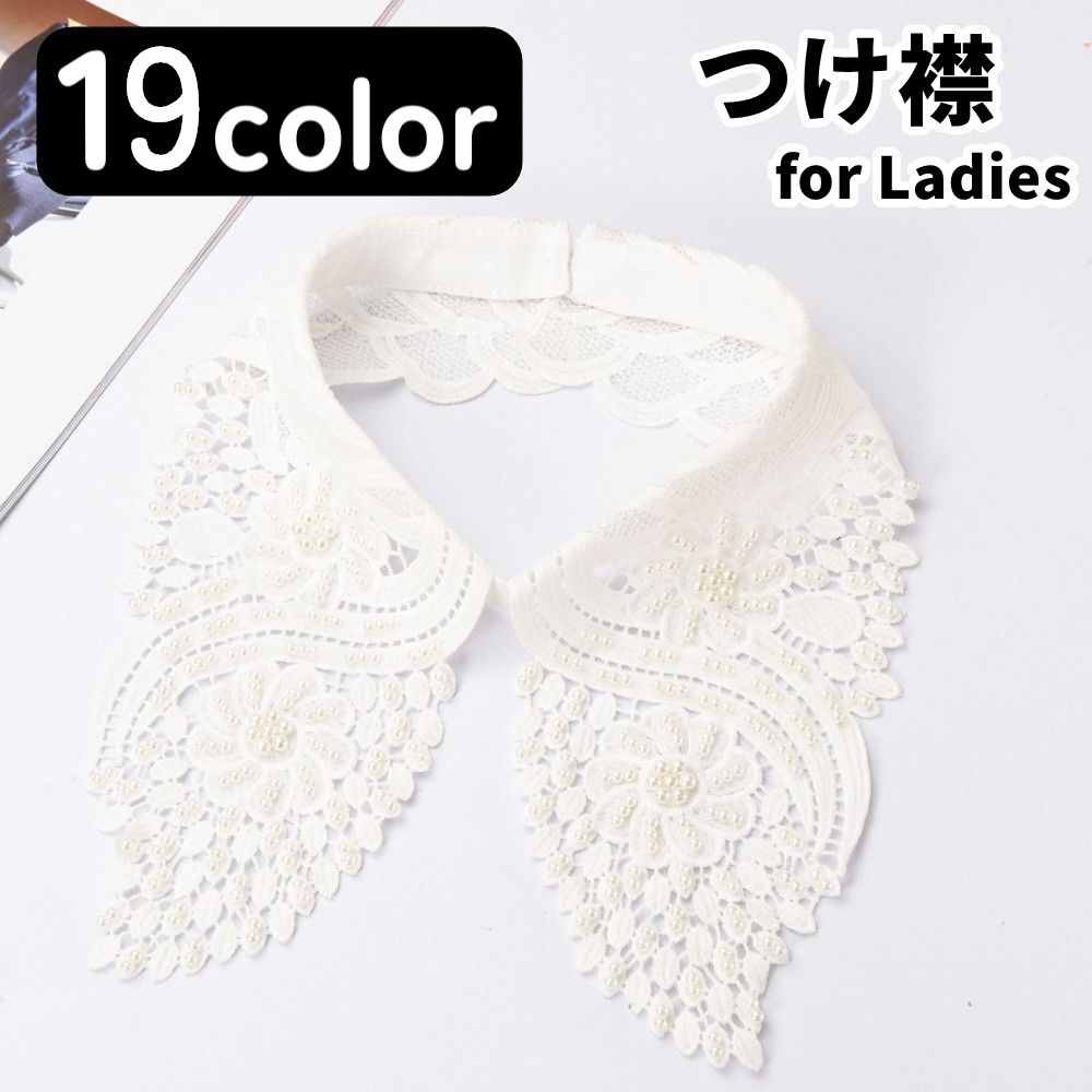 送料無料 つけ襟 付け襟 レディース 女性 ファッション雑貨 レース 大きめ 花柄 透かし模様 透け フェミニン ガーリー カジュアル ポップ 華やか おしゃれ 可愛い かわいい キュート きれい ライトフォーマル お揃い ペアルック シミラールック 双子コーデ 推し活