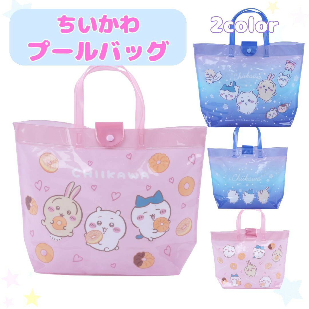 ちいかわプールバッグ ビニールバッグ スイミングバッグ 水泳バッグ キッズ 子供 ...