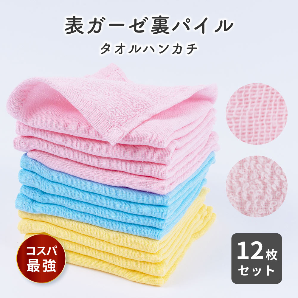表面はサラッとした肌触りで通気性の良い「ガーゼ生地」裏面は水分をしっかりキャッチする「パイル（タオル）生地」のタオルハンカチ12枚セットです。 両方の良いとこ取りをした生地で、薄手なのにしっかり吸水し、お洗濯後もあっという間に乾きます。 シンプルな無地カラーの3色アソート構成なので、ご家族で色を分けて使うのにも便利です。 たっぷり12枚入っているので、お出かけ用としてはもちろん、キッチンや洗面所などのちょっとしたお手拭き用にも、毎日の生活の中で気兼ねなくお使いいただけます。 【サイズについて】 大きさ：25.5cm×24cm 重さ：約13g／1枚 ・測り方により誤差が生じる場合がございます。 ・同じサイズでも色やデザインによって大きさが異なる場合もございます。 【カラーについて】 生産ロットにより柄の出方や色の濃淡が異なる場合がございます。 お使いのモニターや撮影時の光の加減などにより 画像と実際の商品のカラーが異なる場合もございます。 予告なしにカラーやデザインなどの変更がある場合もございます。 【素材について】 綿