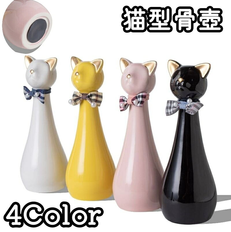 大切な想いをそっと寄り添って包み込む、猫型の遺骨入れ。 やさしいフォルムと上品なデザインで、 お部屋に自然になじみながら大切な存在を身近に感じられます。 コンパクトサイズなので、リビングや寝室、仏壇まわりにも置きやすく、インテリアとしても馴染むデザイン。 【サイズについて】 画像をご参照ください。 間口直径約4cm 【カラーについて】 生産ロットにより柄の出方や色の濃淡が異なる場合がございます。 お使いのモニターや撮影時の光の加減などにより 画像と実際の商品のカラーが異なる場合もございます。 予告なしにカラーやデザインなどの変更がある場合もございます。 【素材について】 陶器