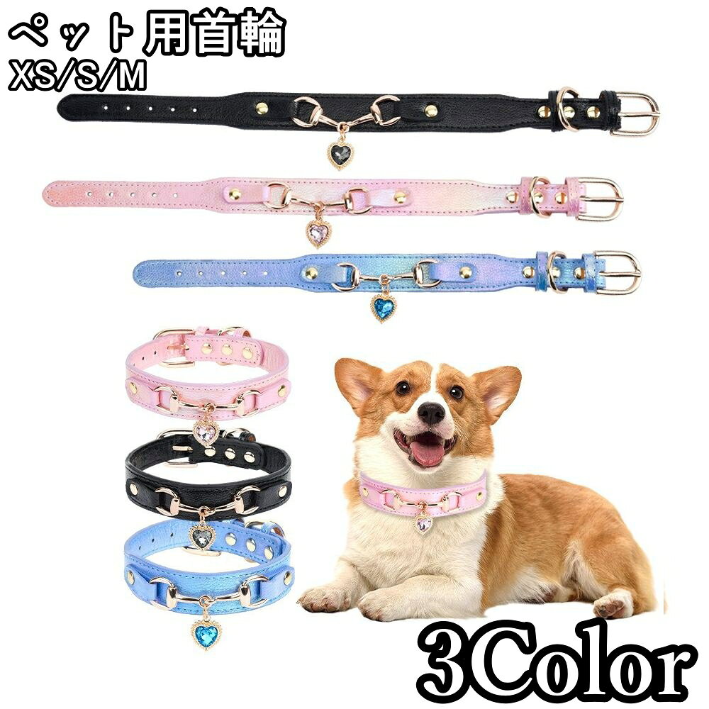 ハートチャームがアクセントになった、かわいいペット用首輪です。 【サイズについて】 画像をご参照ください。 【カラーについて】 生産ロットにより柄の出方や色の濃淡が異なる場合がございます。 お使いのモニターや撮影時の光の加減などにより 画像と実際の商品のカラーが異なる場合もございます。 予告なしにカラーやデザインなどの変更がある場合もございます。 【素材について】 PUレザー