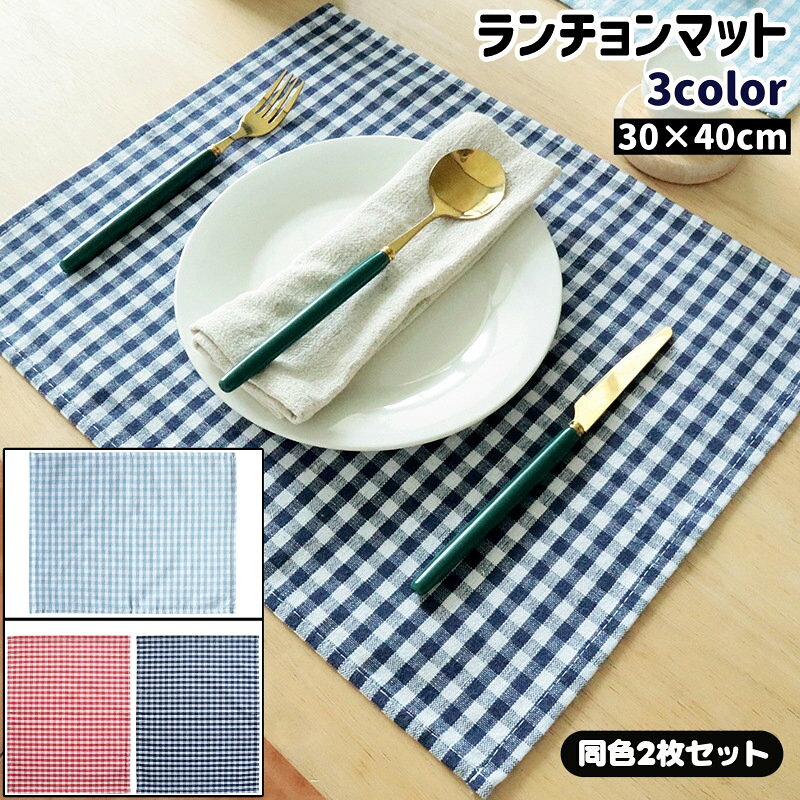 楽天市場】ギンガムチェック（カラーブルー）（ランチョンマット｜配膳