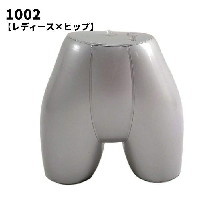 dolcissimoの送料無料 エアーマネキン エアートルソー 店舗ディスプレイ ディスプレイ用品 店内装飾 店舗装飾 レディース型 女性型 キッズ型 子ども型 子供型 ヒップ 下半身 エアータイプ バルーンタイプ ボトムス用 インナー用 パンツ用 シンプル カジュアル｜アングル3