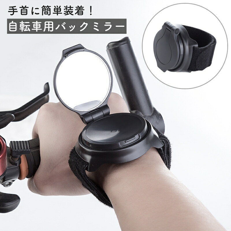 送料無料 自転車用バックミラー アームミラー 手首ミラー バイク用品 蓋付き 手首...