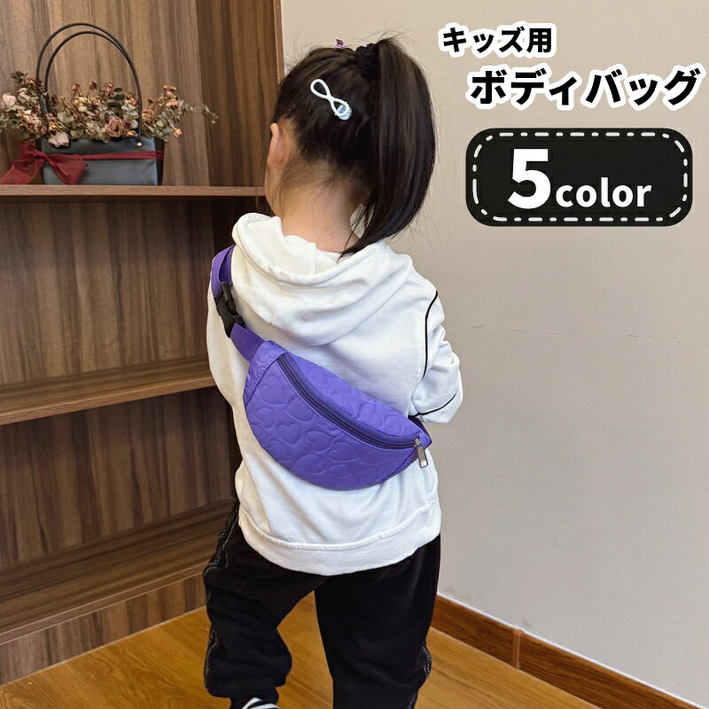 送料無料 ボディバッグ ウエストポーチ ショルダーバッグ キッズ 子供用 子ども用 女の子 男の子 刺繍 ハート 斜め掛け 総柄 可愛い かわいい キュート ガーリー フェミニン カジュアル ポップ お出かけ