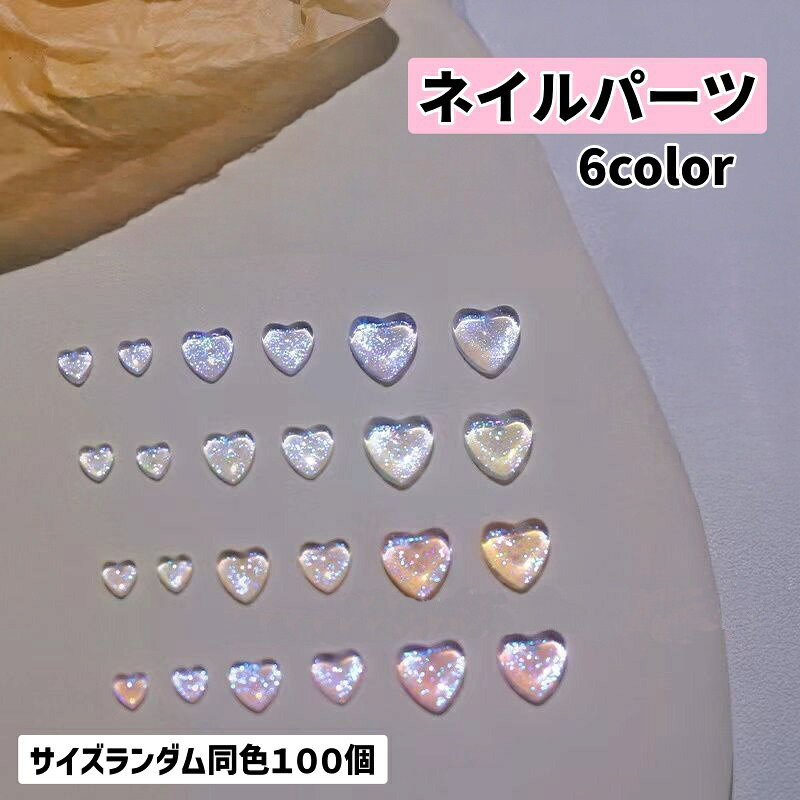 送料無料 ネイルパーツ サイズランダム同色100個 ハート ストーン オーロラ 平底 ミックスサイズ デコパーツ セルフネイル 手芸 レジン