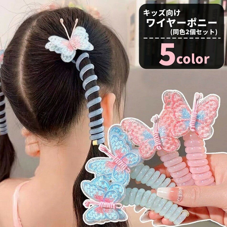 蝶モチーフがかわいい、キッズ向けのワイヤ―ポニー（同色2個セット） ポニーテールやツインテールに添えるだけで、毎日のヘアアレンジがぱっと華やかに仕上がります♪ ・くるくるとした電話線のようなコイル風デザイン 髪に巻き付けるように使えて、普段のまとめ髪に遊び心をプラスできます。 ・蝶モチーフ付き 女の子らしい甘めのデザインで、通園、通学、お出かけの日の髪飾りにもぴったり。 ・キッズヘアに合わせやすいサイズ感 前髪アレンジ、ハーフアップ、ツインテールなど、さまざまな髪型に取り入れられます。 普段使いはもちろん、発表会や写真撮影、ちょっとしたおしゃれを楽しみたい日におすすめです。 【サイズについて】 画像をご参照ください。 【カラーについて】 生産ロットにより柄の出方や色の濃淡が異なる場合がございます。 お使いのモニターや撮影時の光の加減などにより 画像と実際の商品のカラーが異なる場合もございます。 予告なしにカラーやデザインなどの変更がある場合もございます。 【素材について】 ゴム他
