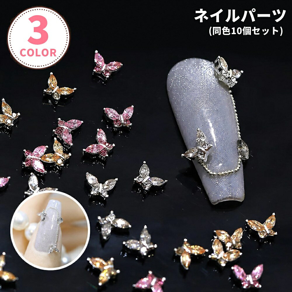 指先にきらめきを添えられる、蝶モチーフの立体ネイルパーツ(同色10個セット)です。 小さめサイズのラインストーン調デザインで、普段のネイルにポイント使いするだけでも華やかなアクセントになります。 ・蝶モチーフの立体デザイン 指先にのせるだけで、フェミニンで可愛らしい雰囲気をプラスできます。 ・キラキラ感のあるストーン調パーツ 光を受けてきらめき、シンプルなジェルネイルやネイルチップのワンポイントにもぴったり。 ・小さめで取り入れやすいサイズ感 派手になりすぎず、セルフネイルでもアレンジに加えやすいのが魅力です。 ・小物デコにも使えるデザイン ネイルだけでなく、レジン作品やスマホケースなどの装飾にも取り入れられます。 ガーリーなデザインや華やかな指先に仕上げたい方におすすめのネイルアート用品です。 【サイズについて】 画像をご参照ください。 【カラーについて】 生産ロットにより柄の出方や色の濃淡が異なる場合がございます。 お使いのモニターや撮影時の光の加減などにより 画像と実際の商品のカラーが異なる場合もございます。 予告なしにカラーやデザインなどの変更がある場合もございます。 ※ランダムタイプはカラーの指定はできませんのでご注意ください。 　セット商品や複数ご注文いただいた場合でも、全て同じ色の場合もございます。 【素材について】 合金他
