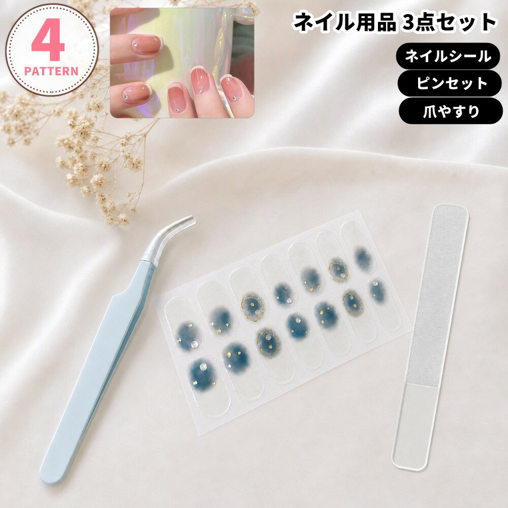 送料無料 ハンドネイル 【3点セット】 ネイルシール 爪やすり ピンセット セルフネイル 貼るだけ ネイルアート レディース