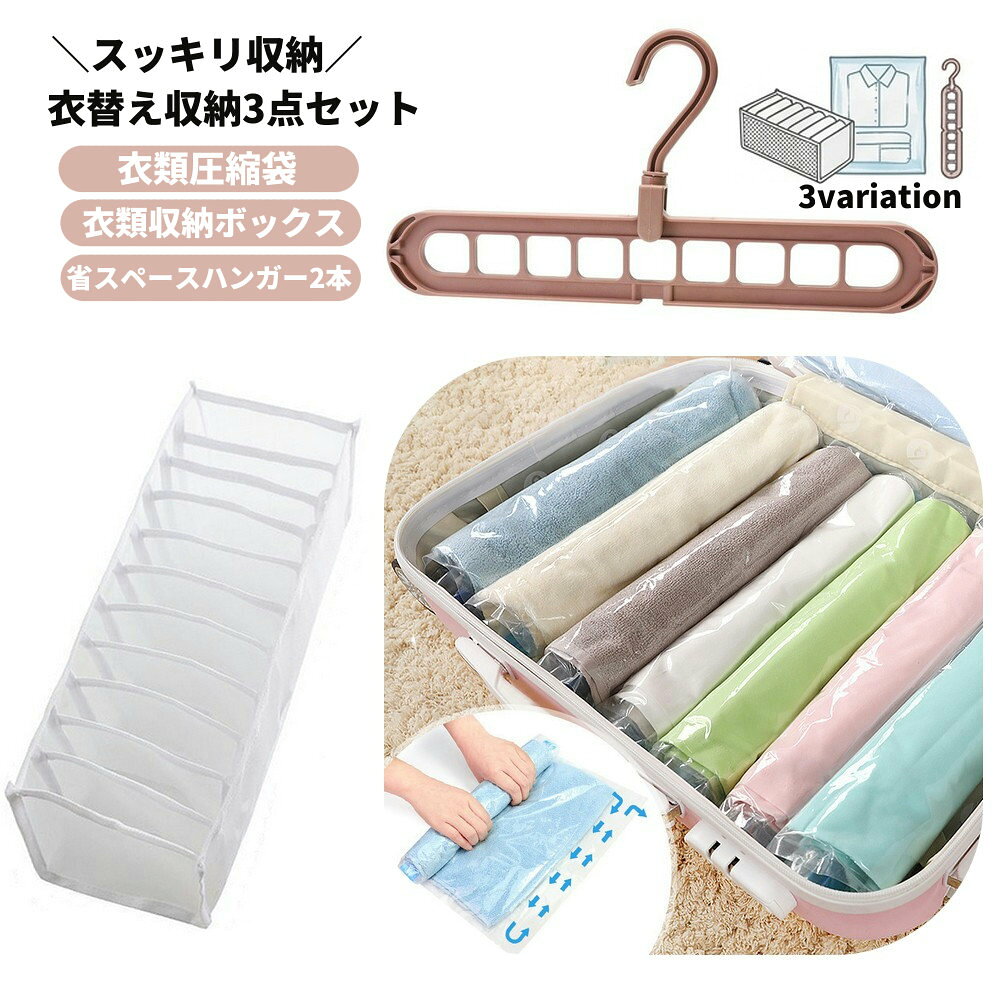衣類収納ケース、衣類圧縮袋、省スペースハンガーを組み合わせた、衣替え収納用の【3点セット】です。 単品で選ぶ手間なく、衣替え前後のクローゼット整理、季節物の保管、旅行・出張前の荷物整理に使いやすい内容にしました。 S【3点セット】 小物衣類、下着、靴下、インナーなど細かい衣類の整理に。11マスの収納ボックス、40×60cmの衣類圧縮袋、省スペースハンガー2個セットを組み合わせた、引き出し・クローゼットまわりに使いやすいセットです。 M【3点セット】 Tシャツ、薄手トップス、ニット、ボトムスなど普段の衣類整理に。7マスの衣類収納ケース、50×70cmの衣類圧縮袋、省スペースハンガー2個セットを組み合わせた、衣替えの標準サイズとして選びやすいセットです。 L【3点セット】 アウター、厚手衣類、かさばる衣類の収納に。7マスの衣類収納ケース、100×80cmの衣類圧縮袋、省スペースハンガー2個セットを組み合わせた、大きめ衣類の整理に使いやすいセットです。 【素材について】 S【3点セット】：収納ボックス（ナイロン・ポリエステル製不織布 他）、衣類圧縮袋（PA・PE）、省スペースハンガー（プラスチック） M/L【3点セット】：衣類収納ケース（ナイロン）、衣類圧縮袋（PA・PE）、省スペースハンガー（プラスチック） セット内容により素材の組み合わせが異なります。 【補足説明】 収納ケース・衣類圧縮袋・省スペースハンガーを組み合わせた3点セットです。 セット内容、圧縮袋サイズ、ハンガーカラーは選択肢ごとに異なります。 省スペースハンガーは同色2個セットを1点として構成しています。衣替え前後のクローゼット整理に、収納ケース・圧縮袋・省スペースハンガーをまとめた3点セットです。 Sは小物衣類、Mは普段の衣類、Lはアウターや厚手衣類の整理におすすめです。 素材は収納ケースがナイロンまたはポリエステル製不織布他、圧縮袋がPA・PE、ハンガーがプラスチックです。