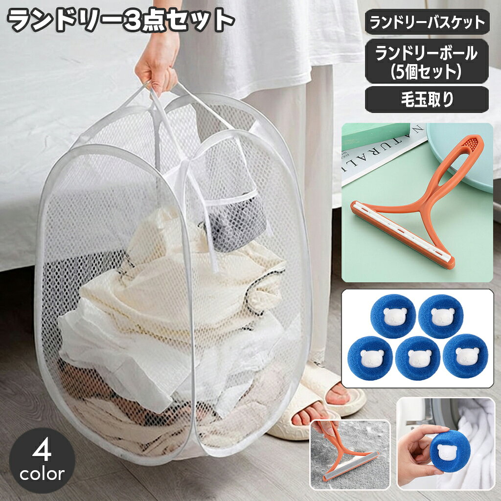 送料無料 ランドリーグッズ 3点セット コインランドリー ランドリーバスケット ランドリーボール 毛玉取りブラシ 洗濯かご お手入れ 衣類ケア ほこり取り 洗濯 乾燥 便利 持ち運び シンプル