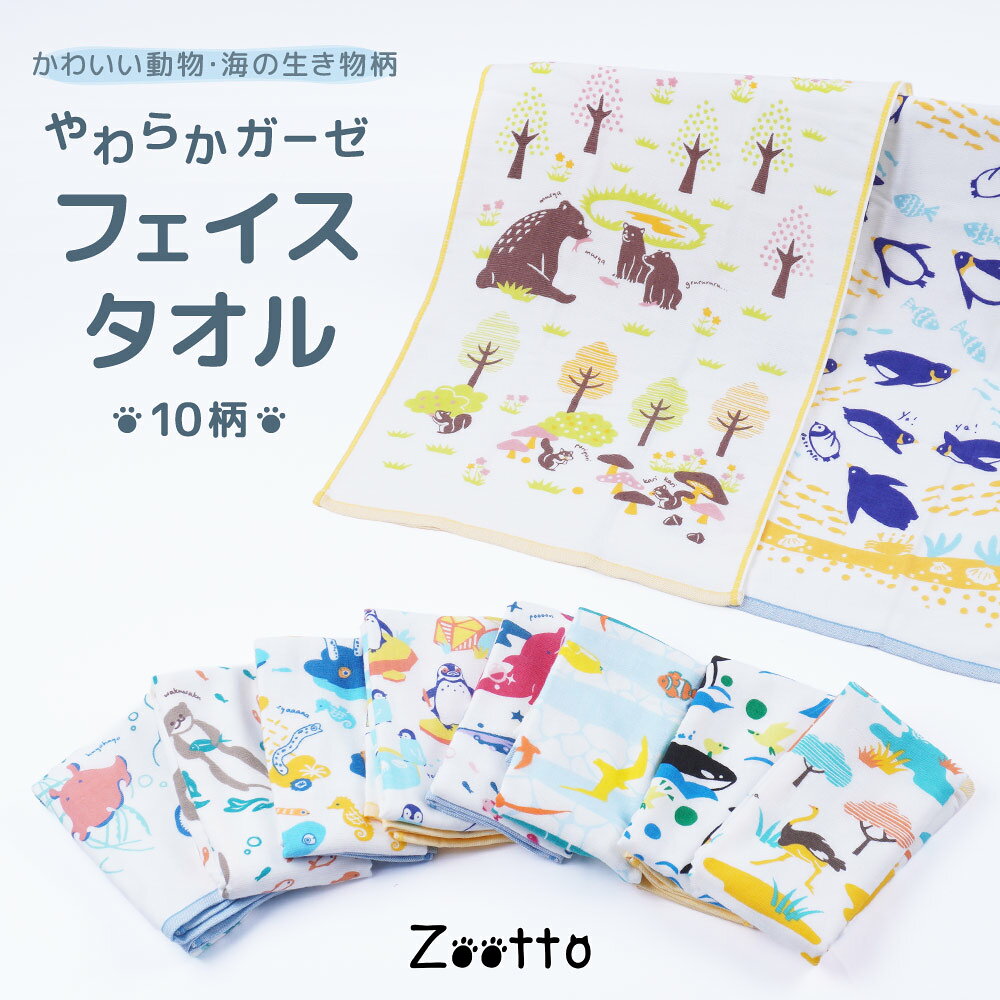 Zoottoのやさしい動物柄・海の生き物柄がかわいい、やわらかガーゼフェイスタオルです。 綿100％のさらっとした肌ざわりで、約34×83cmの使いやすいサイズ。薄手でかさばりにくく、 乾きやすさと吸水性を兼ね備えているため、毎日の洗顔後や手拭き、外出・旅行・園や学校用のタオルにもおすすめです。 森のどうぶつ、サバンナのどうぶつ、ペンギン、クラゲとメンダコ、チンアナゴ、イルカなど、 見ているだけで楽しくなるデザイン展開。自分用はもちろん、子供向けギフト、プチギフト、入園・入学祝い、ちょっとした贈り物にも使いやすい日本製タオルです。 【サイズについて】 約34×83cm ・測り方により誤差が生じる場合がございます。 ・同じサイズでも色やデザインによって大きさが異なる場合もございます。 【カラーについて】 生産ロットにより柄の出方や色の濃淡が異なる場合がございます。 お使いのモニターや撮影時の光の加減などにより 画像と実際の商品のカラーが異なる場合もございます。 予告なしにカラーやデザインなどの変更がある場合もございます。 【素材について】 綿100％