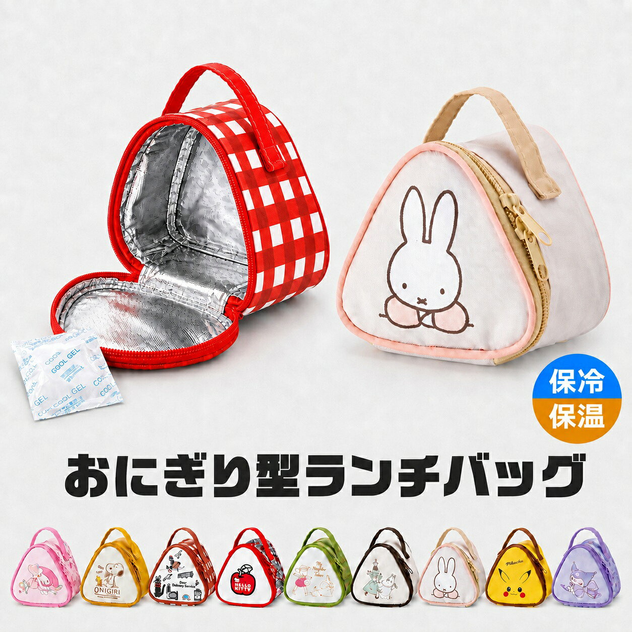 送料無料 おにぎりケース 保冷 キャラクター おにぎりポーチ 2個用 KONC2 おむすびケース おにぎりバッグ ミニ ランチバッグ アルミ蒸着 保冷バッグ 小さめ 保温 ポーチ 塾 補食 部活 子供 キッズ 通勤 通学 遠足 ピクニック 運動会