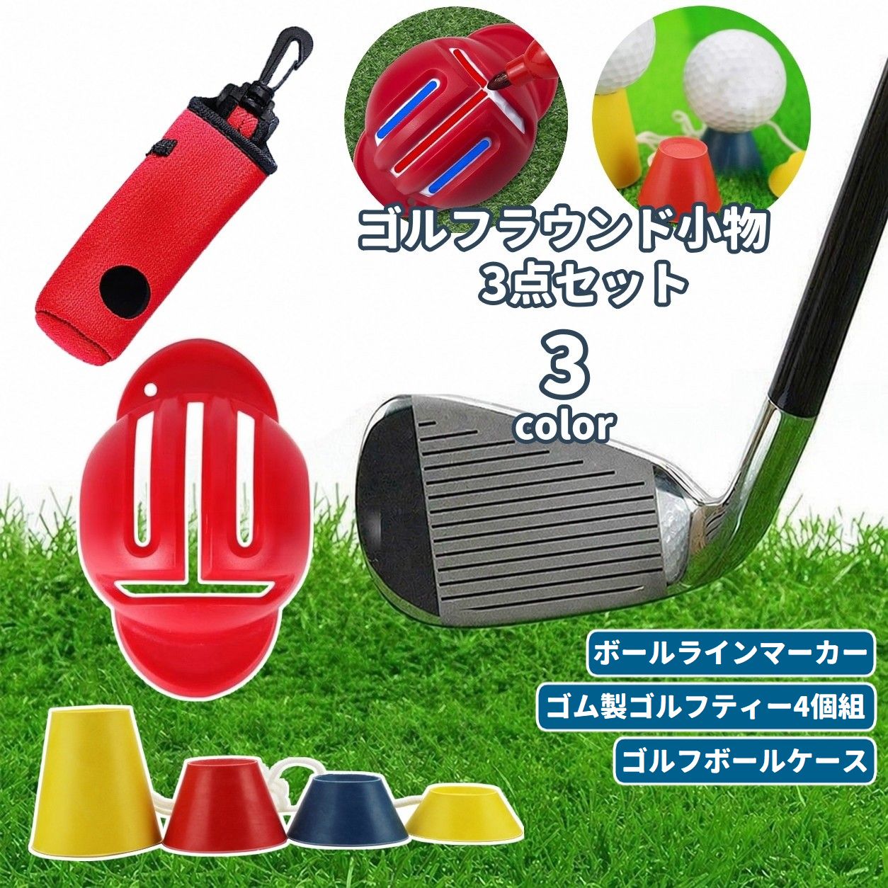 ラウンドであると便利なゴルフ用品をまとめた3点セットです。 ゴム製ゴルフティー4個、ゴルフボールケース、ボールラインマーカーの3点をコンパクトにそろえました。 ブラック【3点セット】 ブラックのゴルフボールケース・ボールラインマーカーに、ゴルフティー4個を組み合わせたセットです。 ブルー【3点セット】 ブルーのゴルフボールケース・ボールラインマーカーに、ゴルフティー4個を組み合わせたセットです。 レッド【3点セット】 レッドのゴルフボールケース・ボールラインマーカーに、ゴルフティー4個を組み合わせたセットです。 セット内容・カラーの組み合わせは選択肢ごとに異なります。商品画像と選択肢をご確認ください。 【サイズについて】 各商品のサイズは元商品ページの仕様に準じます。 【素材について】 各商品の素材は元商品ページの仕様に準じます。 【カラーについて】 ゴム製ゴルフティーは全セット共通です。 ゴルフボールケース・ボールラインマーカーのカラーは、ブラック／ブルー／レッドから選択できます。 【使用上の注意】 用途以外には使用しないでください。 小さな部品を含むため、お子様の手の届かない場所で保管してください。 ボールラインマーカーを使用する際は、ペンやゴルフボールは付属しません。 【補足説明】 セット内容は、ゴム製ゴルフティー×4、ゴルフボールケース×1、ボールラインマーカー×1です。 ゴルフティーは高さの違う4個がひもでつながっていて、なくしにくい仕様です。 ゴルフボールケースはフック付きで腰やバッグに吊り下げられます（ケースのみの販売です）。 ボールラインマーカーはT字タイプで、ボールに目印のラインを引けます（ペン、ゴルフボールは付属しません）。ラウンドであると便利なゴルフ用品をまとめた3点セットです。 ゴム製ゴルフティー4個、ゴルフボールケース、ボールラインマーカーの3点をコンパクトにそろえました。 ブラック【3点セット】 ブラックのゴルフボールケース・ボールラインマーカーに、ゴルフティー4個を組み合わせたセットです。 ブルー【3点セット】 ブルーのゴルフボールケース・ボールラインマーカーに、ゴルフティー4個を組み合わせたセットです。 レッド【3点セット】 レッドのゴルフボールケース・ボールラインマーカーに、ゴルフティー4個を組み合わせたセットです。 セット内容・カラーの組み合わせは選択肢ごとに異なります。商品画像と選択肢をご確認ください。 【サイズについて】 各商品のサイズは元商品ページの仕様に準じます。 【素材について】 各商品の素材は元商品ページの仕様に準じます。 【カラーについて】 ゴム製ゴルフティーは全セット共通です。 ゴルフボールケース・ボールラインマーカーのカラーは、ブラック／ブルー／レッドから選択できます。 【使用上の注意】 用途以外には使用しないでください。 小さな部品を含むため、お子様の手の届かない場所で保管してください。 ボールラインマーカーを使用する際は、ペンやゴルフボールは付属しません。 【補足説明】 セット内容は、ゴム製ゴルフティー×4、ゴルフボールケース×1、ボールラインマーカー×1です。 ゴルフティーは高さの違う4個がひもでつながっていて、なくしにくい仕様です。 ゴルフボールケースはフック付きで腰やバッグに吊り下げられます（ケースのみの販売です）。 ボールラインマーカーはT字タイプで、ボールに目印のラインを引けます（ペン、ゴルフボールは付属しません）。