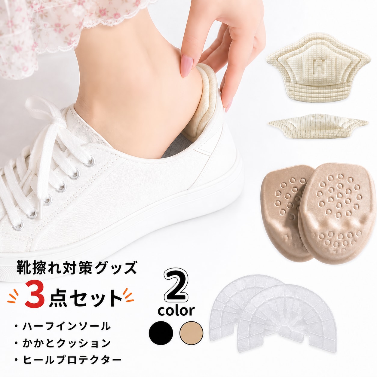 レディース向けに、ヒールプロテクター、かかとクッション、ハーフインソールを組み合わせた靴ケア3点セットです。 靴底のすり減り対策、かかとのすき間調整、つま先部分のクッション補助に。パンプスやスニーカーなど、普段の靴を少し履きやすく整えたい時におすすめです。 セット内容 ヒールプロテクター 1点（2枚セット） かかとクッション 1点（2枚セット／1足分） ハーフインソール 1点（左右セット） 靴の形状や素材により貼り付きにくい場合があります。必要に応じて市販の接着剤をご使用ください。 本品は靴ケア補助用品です。すべての靴ずれや痛みを防ぐものではありません。レディース向けのヒールプロテクター、かかとクッション、ハーフインソールの3点をまとめた靴ケア用品セットです。靴底・かかと・つま先まわりをまとめて整えたい時に便利です。