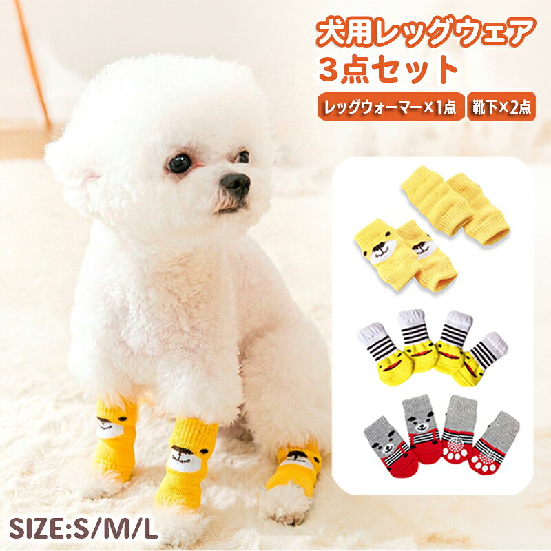 送料無料 ペット用 靴下 レッグウォーマー 3点セット 犬用 ソックス 滑り止め 肉球保護 防寒 傷舐め防止 汚れ防止 小型犬 中型犬 秋冬 お洒落 お散歩 お出かけ かわいい アヒル クマ