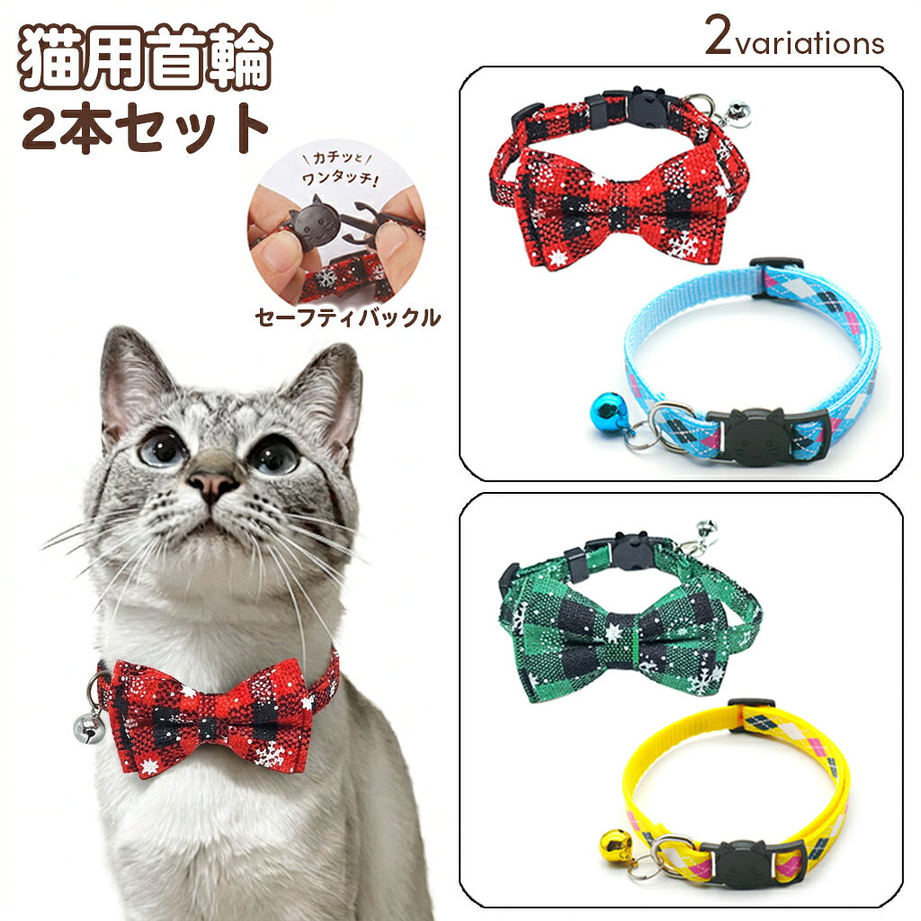 チェック・リボン付きの猫用首輪と、普段使いしやすいチェック柄の猫用首輪を組み合わせた2点セットです。 2本とも強い力がかかると外れるセーフティバックルと鈴が付いています。 コーディネートや付け替え、予備用にも使いやすく、レッド×ブルーとグリーン×イエローの2種類から選べます。 セット内容 レッド×ブルー【2点セット】 チェック・リボン付き首輪 レッド×ブラック 1本、チェック柄首輪 レイクブルー 1本 グリーン×イエロー【2点セット】 チェック・リボン付き首輪 グリーン×スノー 1本、チェック柄首輪 イエロー 1本 本品は猫用首輪です。強い力がかかると外れるセーフティバックル仕様ですが、装着中は首まわりに余裕を持たせ、飼い主様の目の届く範囲で状態を確認してください。チェック・リボン付きの猫用首輪と、普段使いしやすいチェック柄の猫用首輪を組み合わせた2点セットです。 2本とも強い力がかかると外れるセーフティバックルと鈴が付いています。 コーディネートや付け替え、予備用にも使いやすく、レッド×ブルーとグリーン×イエローの2種類から選べます。 セット内容 レッド×ブルー【2点セット】 チェック・リボン付き首輪 レッド×ブラック 1本、チェック柄首輪 レイクブルー 1本 グリーン×イエロー【2点セット】 チェック・リボン付き首輪 グリーン×スノー 1本、チェック柄首輪 イエロー 1本 本品は猫用首輪です。強い力がかかると外れるセーフティバックル仕様ですが、装着中は首まわりに余裕を持たせ、飼い主様の目の届く範囲で状態を確認してください。