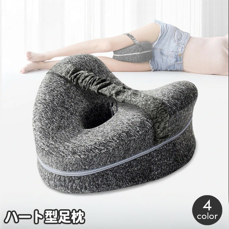 送料無料 足枕 レッグピロー ハート型 脚枕 足まくら ひざ枕 低反発 太ももクッション 挟む枕 足置き 足用クッション 横向き寝 就寝 カバーリングタイプ 曲線デザイン 膝下 寝姿勢サポート リラックスタイム