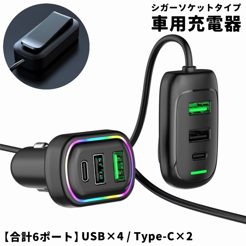 後部座席でも充電口をまとめて確保できる、多ポートタイプのカーチャージャーです。 スマートフォンなどを車内で充電したい場面に取り入れられ、通勤や長距離ドライブ、旅行時の電源確保に役立ちます。 【特徴】 ・複数の機器を接続できる多ポート構成 ・PD規格の急速充電をうたったモデル ・シガーソケットから車内の充電環境を整えられます 【使用シーン】 家族や同乗者と充電口を分けたいときや、移動中にスマートフォンの充電を確保したいときに。 ご使用前に機器側の充電規格と車両側ソケットをご確認ください。 車内で複数の充電口をまとめたい方におすすめです。 【サイズについて】 画像をご参照ください。 【カラーについて】 生産ロットにより柄の出方や色の濃淡が異なる場合がございます。 お使いのモニターや撮影時の光の加減などにより 画像と実際の商品のカラーが異なる場合もございます。 予告なしにカラーやデザインなどの変更がある場合もございます。 【素材について】 ABS