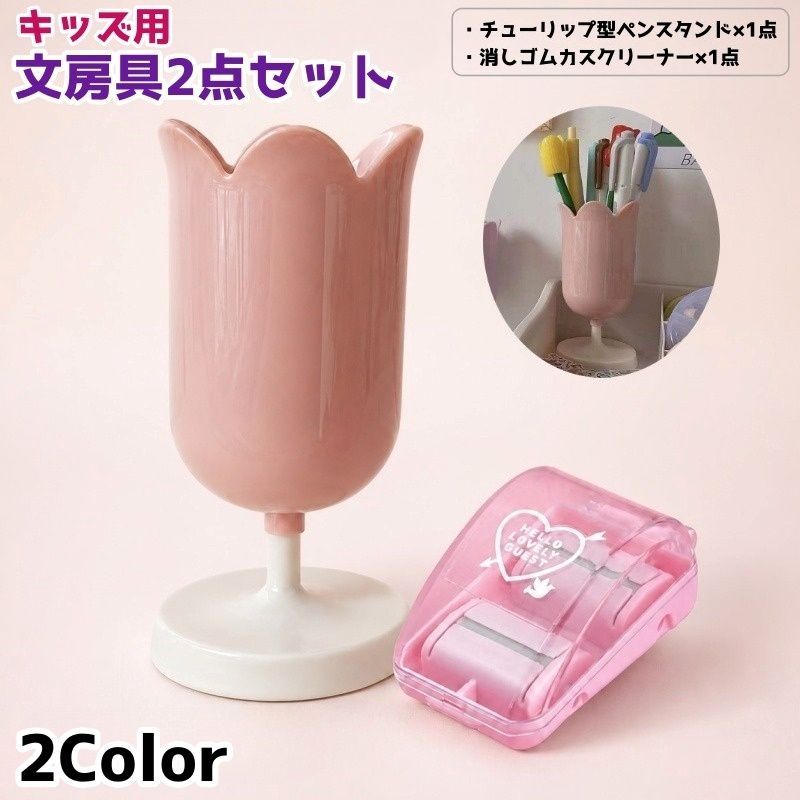 送料無料 文具セット 2点セット キッズ 子供 ペンスタンド 消しゴムカスクリーナー チューリップ 花型 卓上クリーナー 文房具 かわいい 女の子 小学生 学校 学習 新学期 プレゼント ギフト kobe-s-10145842 dolcissimo パッケージ画像