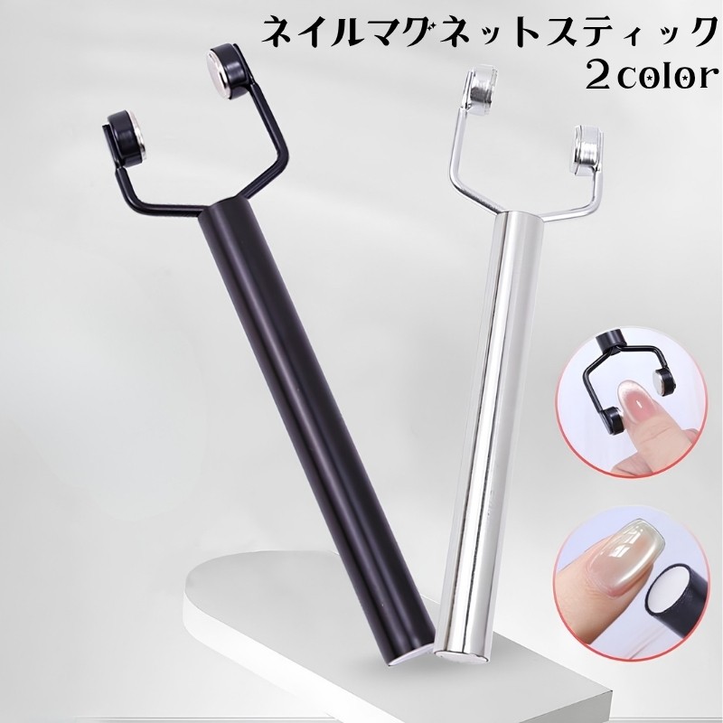 マグネットジェルでキャッツアイネイルを楽しむための、Y字型ネイルマグネットスティックです。 両頭の磁力を使い、ジェル内の磁性粒子を動かしてラインや奥行きのある模様づくりを楽しめます。 【特徴】 ・Y字型の両頭デザインで、当てる位置や角度を変えながら模様を調整できます。 ・スティック形状で手元を動かしながら細かなニュアンスを作れます。 ・セルフネイルからネイルサロンでのアート作業まで使えるネイルツールです。 【使い方】 マグネットジェルを塗布し、硬化前に本品を爪表面へ触れないよう近づけます。 好みの模様になるよう位置や角度を調整し、仕上がりを確認してから硬化してください。 キャッツアイネイルの表情をアレンジしたい方や、いつものジェルネイルに変化を加えたい方におすすめです。 【ご使用上の注意】 ・磁石を爪や未硬化のジェルに直接触れさせないでください。 ・磁気の影響を受ける機器やカード類などから離して保管してください。 ・使用後は汚れを拭き取り、乾燥した場所で保管してください。 【サイズについて】 画像をご参照ください。 【カラーについて】 生産ロットにより柄の出方や色の濃淡が異なる場合がございます。 お使いのモニターや撮影時の光の加減などにより 画像と実際の商品のカラーが異なる場合もございます。 予告なしにカラーやデザインなどの変更がある場合もございます。 【素材について】 ステンレス