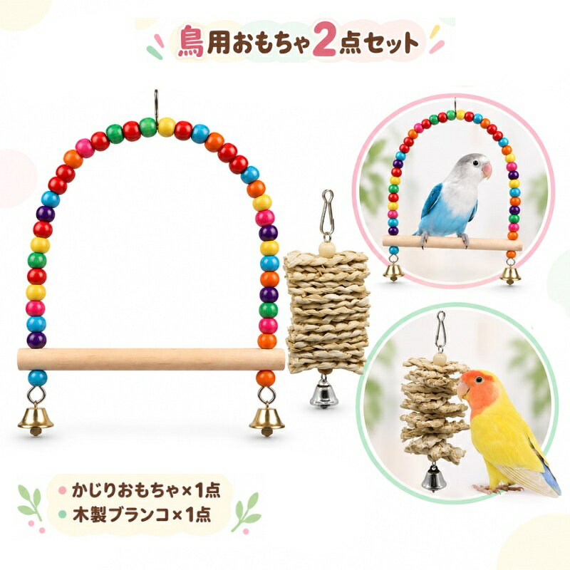 鳥用 おもちゃ 2点セット かじりおもちゃ 木製ブランコ 止まり木 吊り下げ 鈴付き ...