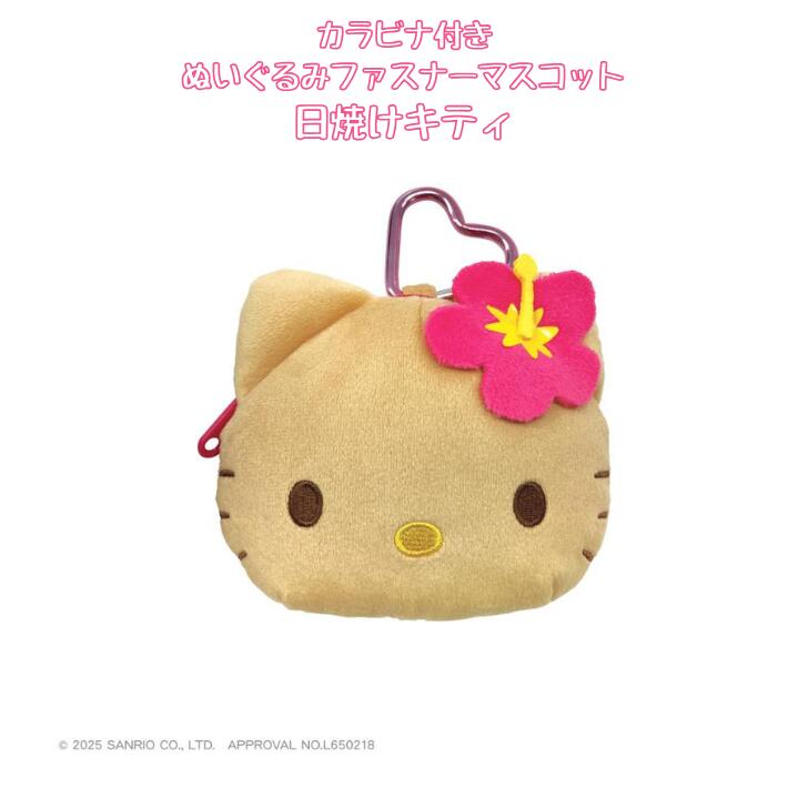 カラビナ付きぬいぐるみファスナーマスコット 小物入れ キーケース 日焼けキティ ハローキティ キティちゃん ギャルキティ 日焼けサンリオ SR5546758のサムネイル