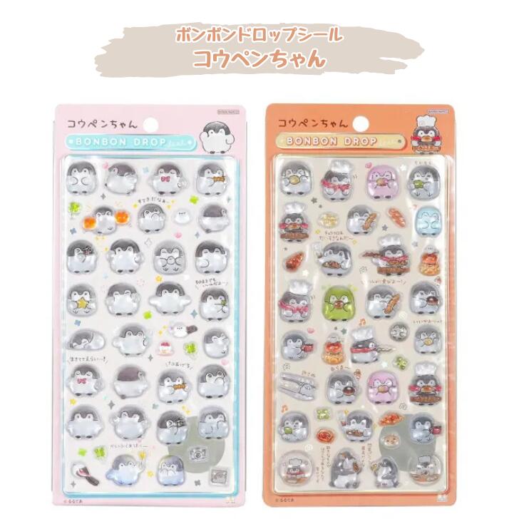 ボンボンドロップシール コウペンちゃん 邪エナガさん 大人のペンギンさん アデリーさん ぷくぷく ツヤツヤ サンスター文具 S8812608/S8812616のサムネイル