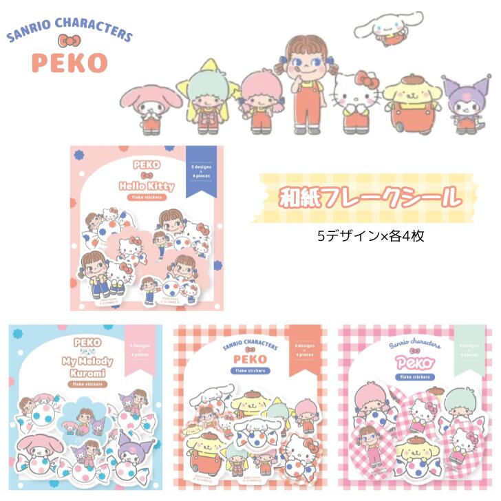 和紙フレークシール ペコちゃん サンリオキャラクターズ PEKO キティ マイメロ クロミ コラボ商品 シール交換 古川紙工 QSA337/QSA338/QSA339/QSA340のサムネイル