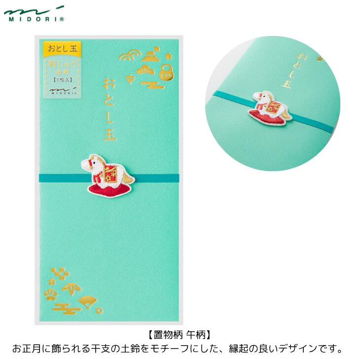 金封 お年玉 刺繍 置物柄 午 馬 万型 ハンドメイド おとしだま おとし玉 お金入れる袋 お金袋 2026年 ..