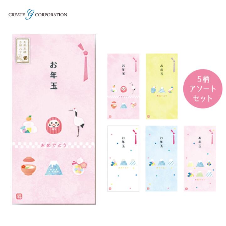 お年玉 万円袋アソート 5枚入(5柄各1枚) お餅 ダルマ 鶴 お雑煮 富士山 ポチ袋 金封 おとしだま 正月 ..