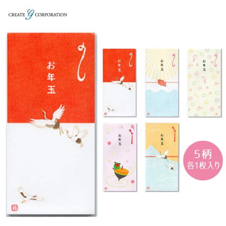 お正月万円袋 5柄アソートセット 5枚入(5柄各1枚) 中紙5枚付 鶴 鯛 独楽 めでたい お年玉 おとしだま ..
