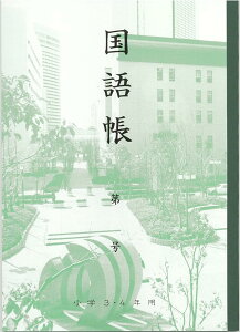 神戸ノート 関西ノート 国語帳 こくごちょう 3年生 4年生 B5 小学生 小学校 学童用品 教育用品 入学準備