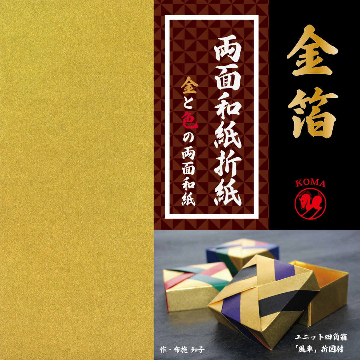 金箔両面和紙折紙 金と色 日本 おりがみ オリガミ【15×15cm/5色 10枚入り】クラサワ M500−30/M600−40/M1000−50