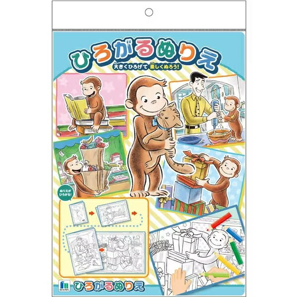 ひろがるぬりえ おさるのジョージ 塗り絵 こども 園児 室内遊び SHOWA ショウワ Wシ 245 5360 01