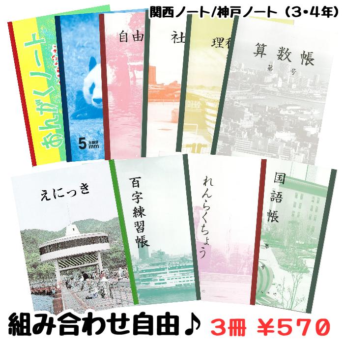 【3冊組み合わせ自由】神戸ノート 関西ノート 組み合わせ 学校ノート【3・4年】